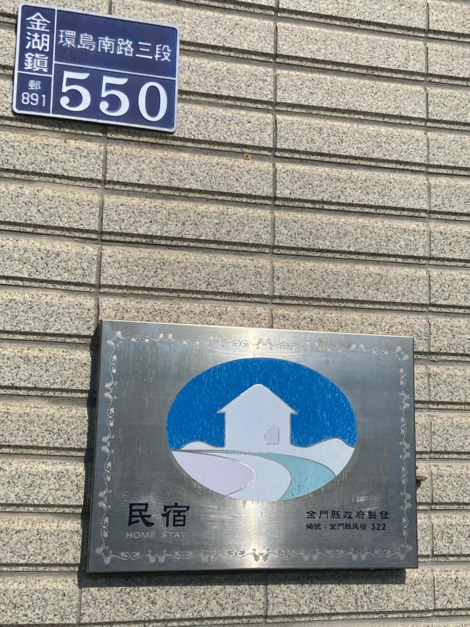 金门2home.璞居 金湖镇 外观 照片